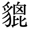 貔: serif (Songti/Mingti)