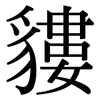 貗: serif (Songti/Mingti) 貗: serif (Songti/Mingti)