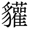 貛: serif (Songti/Mingti)