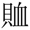 賉: serif (Songti/Mingti) 賉: serif (Songti/Mingti)