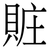 賍: serif (Songti/Mingti)