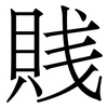 賎: serif (Songti/Mingti) 賎: serif (Songti/Mingti)