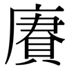 賡: serif (Songti/Mingti)