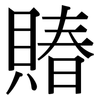 賰: serif (Songti/Mingti)