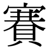 賽: serif (Songti/Mingti) 賽: serif (Songti/Mingti)