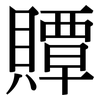 贉: serif (Songti/Mingti)