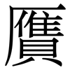 贋: serif (Songti/Mingti)