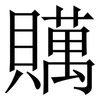 贎: serif (Songti/Mingti) 贎: serif (Songti/Mingti)