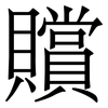 贘: serif (Songti/Mingti) 贘: serif (Songti/Mingti)