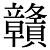 贛: serif (Songti/Mingti)