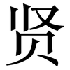 贤: serif (Songti/Mingti)