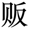 贩: serif (Songti/Mingti)