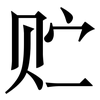 贮: serif (Songti/Mingti) 贮: serif (Songti/Mingti)