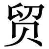 贸: serif (Songti/Mingti)