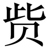 赀: serif (Songti/Mingti)