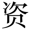 资: serif (Songti/Mingti) 资: serif (Songti/Mingti)