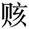 赅: serif (Songti/Mingti)