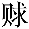 赇: serif (Songti/Mingti)