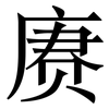 赓: serif (Songti/Mingti)