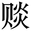 赕: serif (Songti/Mingti)