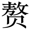 赘: serif (Songti/Mingti)