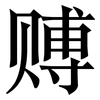 赙: serif (Songti/Mingti)
