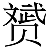 赟: serif (Songti/Mingti)