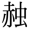 赨: serif (Songti/Mingti)