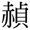 赬: serif (Songti/Mingti)