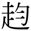 赹: serif (Songti/Mingti) 赹: serif (Songti/Mingti)