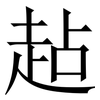趈: serif (Songti/Mingti) 趈: serif (Songti/Mingti)