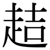 趌: serif (Songti/Mingti)