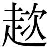 趑: serif (Songti/Mingti)