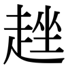 趖: serif (Songti/Mingti)