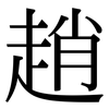 趙: serif (Songti/Mingti)