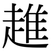 趡: serif (Songti/Mingti)