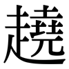 趬: serif (Songti/Mingti)