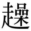 趮: serif (Songti/Mingti)