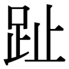 趾: serif (Songti/Mingti) 趾: serif (Songti/Mingti)