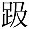 趿: serif (Songti/Mingti) 趿: serif (Songti/Mingti)