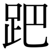 跁: serif (Songti/Mingti)
