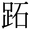 跖: serif (Songti/Mingti)
