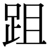跙: serif (Songti/Mingti)