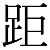 距: serif (Songti/Mingti)