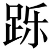 跞: serif (Songti/Mingti)