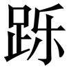 跞: serif (Songti/Mingti)