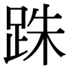 跦: serif (Songti/Mingti)