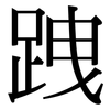 跩: serif (Songti/Mingti)