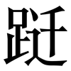 跹: serif (Songti/Mingti)