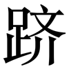跻: serif (Songti/Mingti)